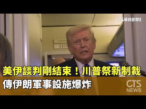 美伊談判剛結束　川普祭新制裁　傳伊朗軍事設施爆炸