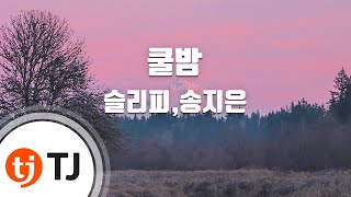 [TJ노래방] 쿨밤 - 슬리피,송지은 (Cool Night - Sleepy,Song Jieun) / TJ Karaoke