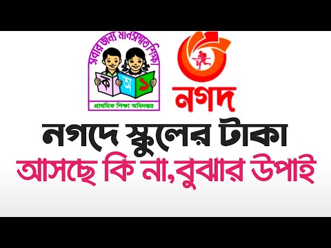 নগদ উপবৃত্তির টাকা দেখার নিয়ম