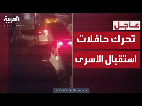 فيديو | بدء تحرك حافلات الصليب الأحمر لاستقبال الأسرى الفلسطينيين