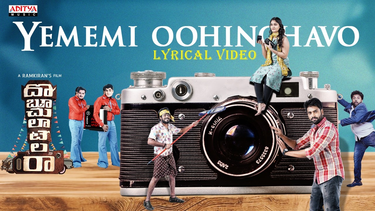 Yememi Oohinchavo Lyrical video | Doboochulatelara | Chandni Rao | Surya Bharath Chandra | Ramkiran