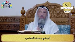88 - الوضوء عند الغضب - عثمان الخميس