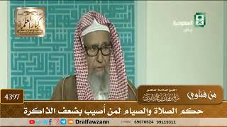 [4397] حكم الصلاة والصيام لمن أُصيب بضعف الذاكرة - صالح الفوزان