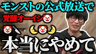 モンスト公式配信に大量の🤡が流れているのを目撃したオーイシマサヨシ【23/11/22】