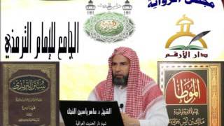 صورة 5 - شرح الجامع الكبير الترمذي || أبواب الطهارة - الحديث من 20 إلى 21 || ماهر ياسين الفحل 1437