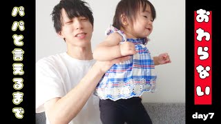 【ぽんチャレday7】パパと言えるまで終わらない