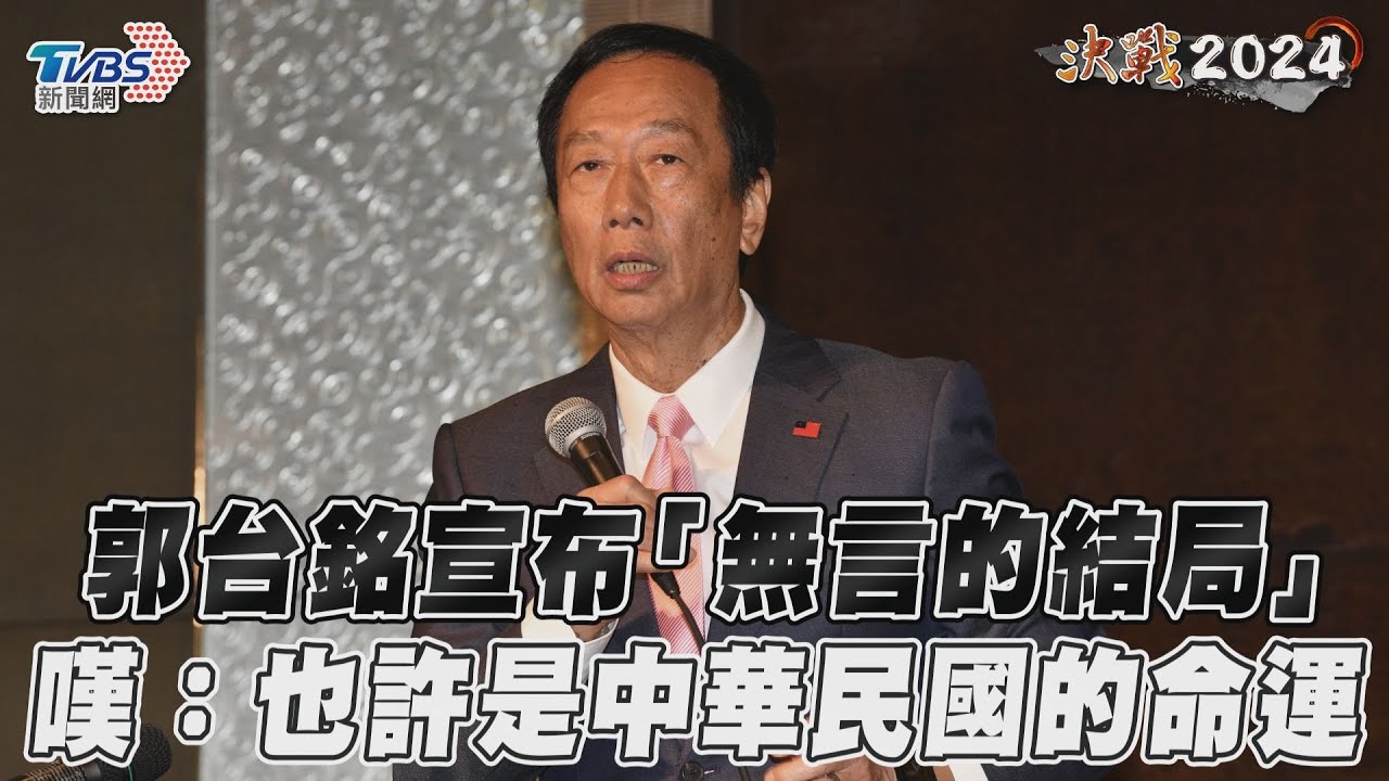 國民黨反對上「2538房」密室協商　郭台銘：無言的結局
