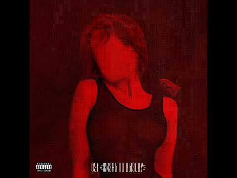 Give me money (OST "Жизнь по вызову")