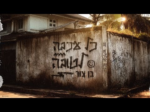 בן צור - כל עכבה לטובה (Prod. By Omri Dehan‎ x Eliran Eliyahu)