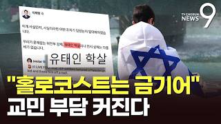 이스라엘 한인회장 홀로코스트는 금기어…교민들 입장 생각해봤나 [뉴스9]
