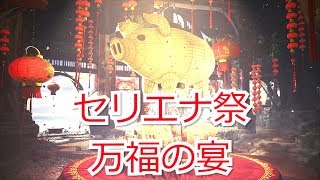【万福の宴】セリエナ祭を楽しむ！【MHW:I】