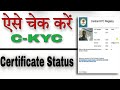 Central KYC Certificate Ka Status Kaise Dekhen / How To check Central KYC certificate status/ Free !