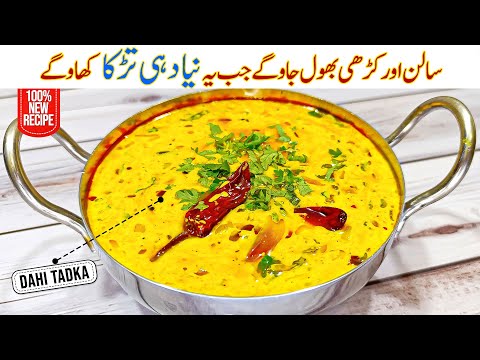 Dahi Tadka Recipe | Spicy Yogurt Curry | Easy Pakistani Recipe | Tarka Dahi by Awais Yar