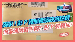[討論] 彭文正：吊銷護照是用過時法源