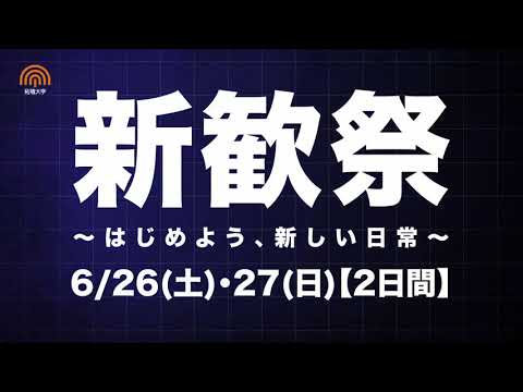 PICK UP MOVIE vol.9 ≪新歓祭～はじめよう、新しい日常～【ティザームービー】≫