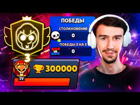 АПНУЛ ТРЕТИЙ ПРАЙМ С 0 ПОБЕД!😱 300 000 КУБКОВ БЕЗ ПОБЕД😨
