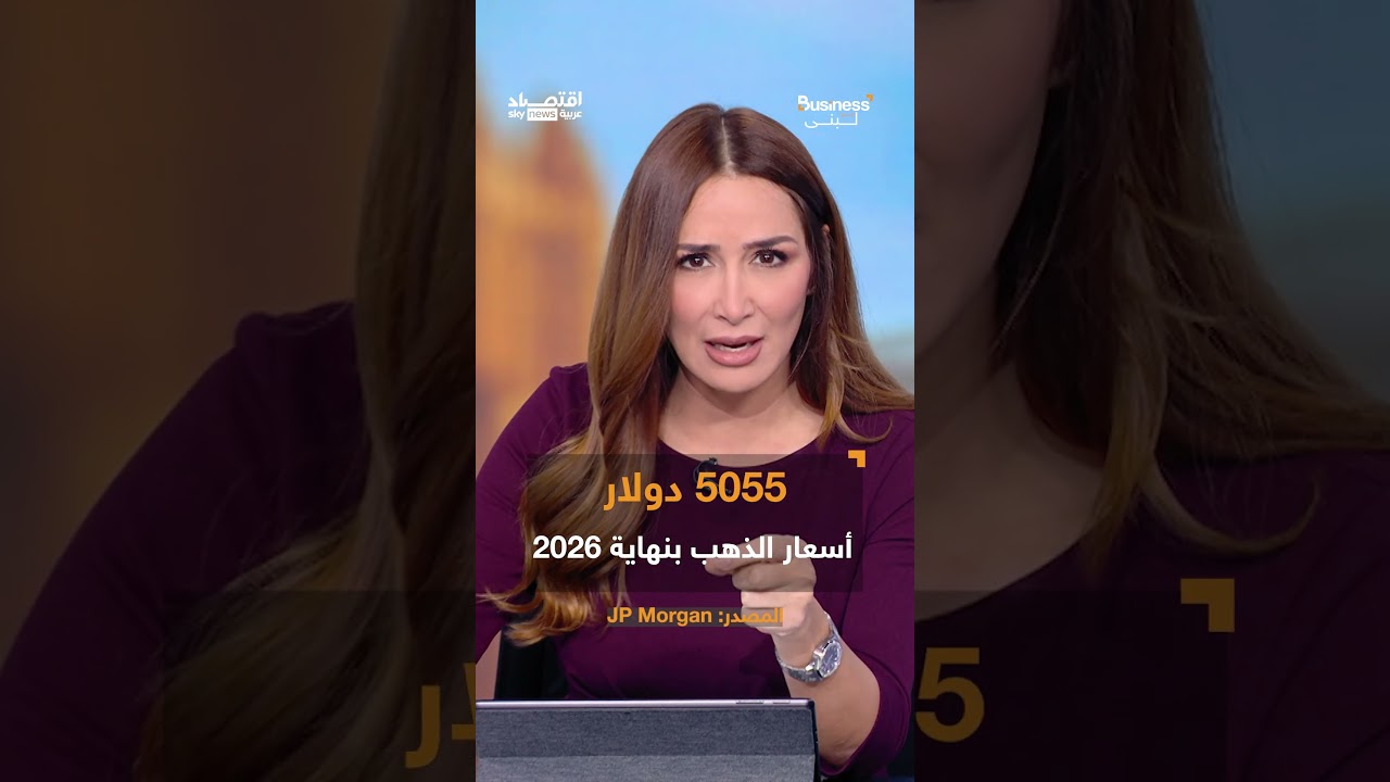 فيديو | أونصة الذهب إلى 5000 دولار!.. توقعات البنوك العالمية للمعدن الأصفر خلال العام المقبل | #بزنس_مع_لبنى