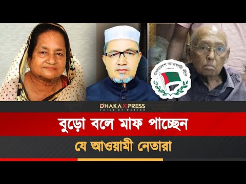 নিরাপদে প্রবীণ আওয়ামী নেতারা