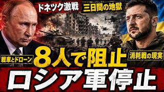 たった8人がロシア軍を止めた…ドネツク三日間の地獄