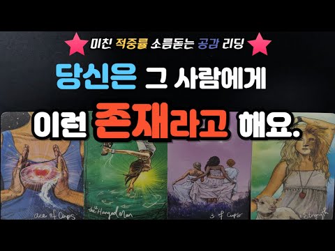 [달밤타로]당신은 그 사람에게 이런 존재라고 해요❤️ 속마음/ 나의 매력/ 바라는 점/ 관계조언 💕