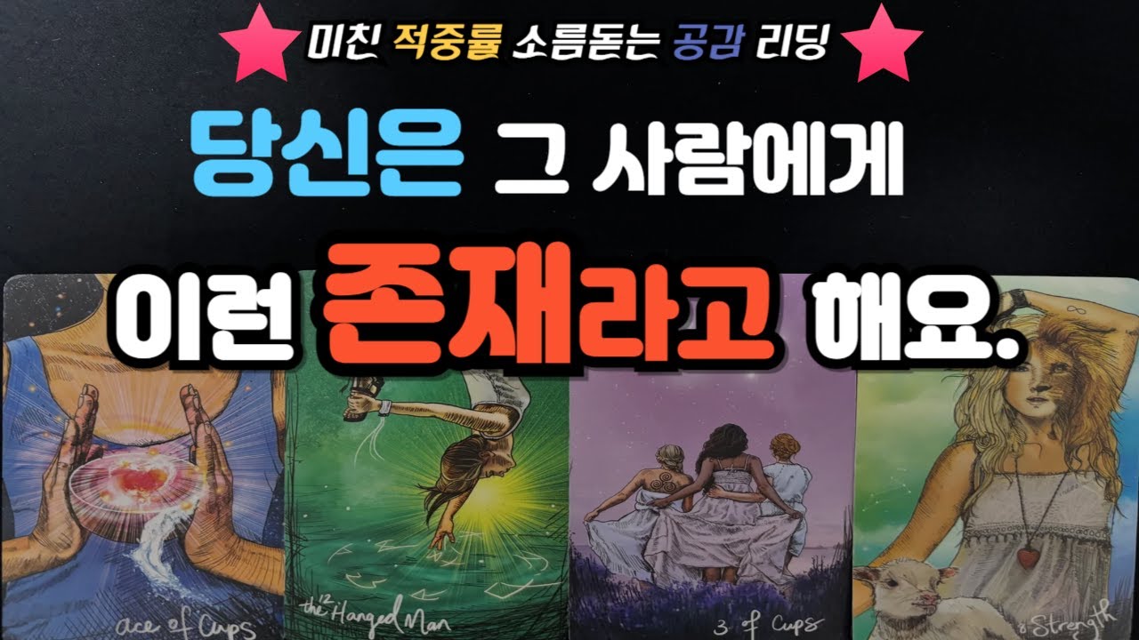 [달밤타로]당신은 그 사람에게 이런 존재라고 해요❤️ 속마음/ 나의 매력/ 바라는 점/ 관계조언 💕