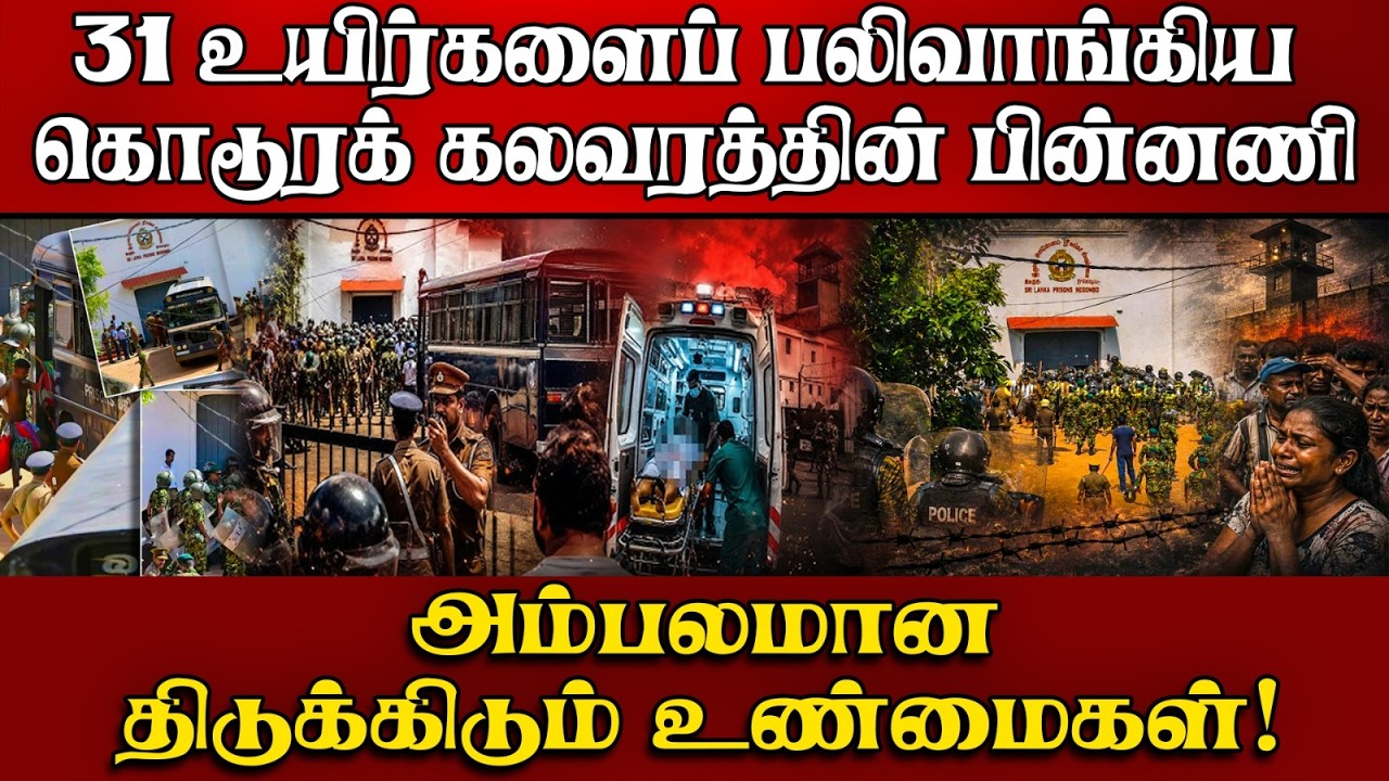 கலவரத்தின் தொடக்கப் புள்ளி | கொழும்பு அதிகாரிகள் சி?
