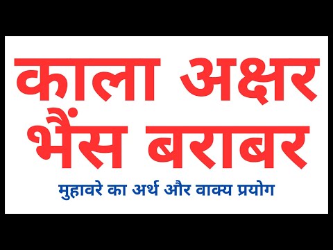 Kala Akshar Bhains Barabar Muhavare Ka Arth Aur Vakya Mein Prayog | काला अक्षर भैंस बराबर मुहावरे