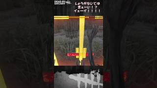 【ショート】しょうがないとは言ぇーい！？イェーイ！！！！【Dead by Daylight】#shorts #Longshorts #dbd #dbdshorts #デドバ #デッドバイデイライト