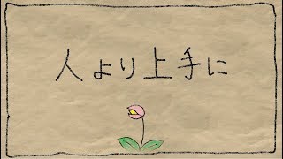 夢追翔 MV「人より上手に」(Kakeru Yumeoi - Better Than Someone Else)