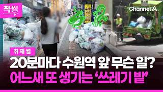 20분마다 수원역 앞 무슨 일?????????…어느새 생겨나는 ‘쓰레기 밭’ 왜 그런가 봤더니!!! ???? [직썰]