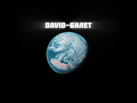 DAVID-Билет (Official Video 2024)