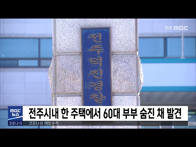 전주시내 한 주택에서 60대 부부 숨진 채 발견