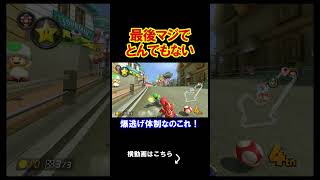 最後マジでとんでもない事が起きたんだが。 マリオカート8デラックス 実況 マリオカート8DX #shorts