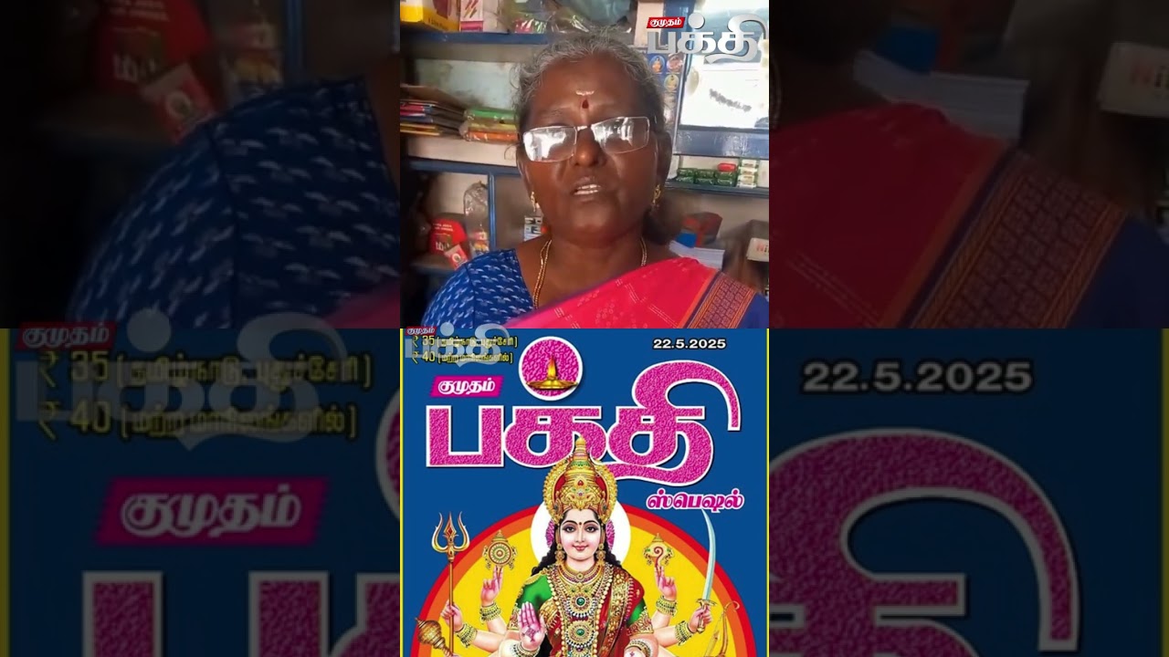குமுதம் பக்தி ஸ்பெஷல் வாசகர்கள் கருத்து ...! | Public Opinion | Book Readers Review | Kumudam News