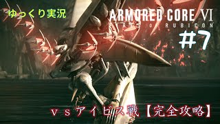 【AC6ゆっくり実況】#7　アイビス戦楽しくて何度も戦ってたら完全攻略してしまったでござる【集積コーラル到達】