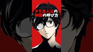 P5主人公の『仲間の呼び方』まとめ #P5D #ペルソナ5 #福山潤 #ペルソナカケル