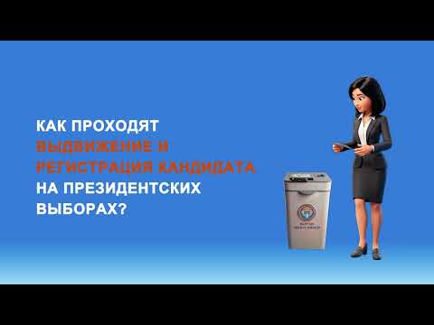 Президенттик шайлоодо талапкерди көрсөтүү жана каттоо кандай жүргүзүлөт?