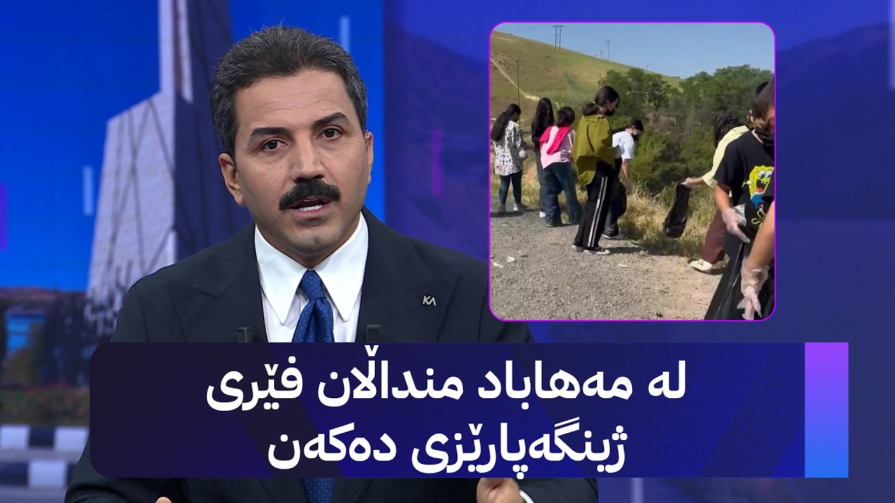 ڤیدیۆ | لە مەهاباد منداڵان فێری ژینگەپارێزی دەکەن