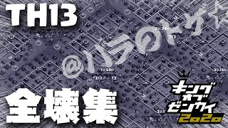 【クラクラ】TH13 最新配置の攻略・全壊集 @バラのトゲ☆合同対戦