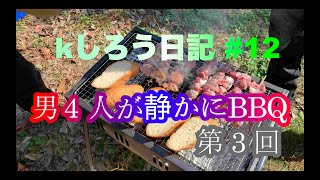 男4人が静かにBBQ第3回　kしろう日記#12