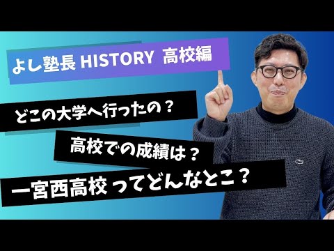 理学療法学科 よし塾長 history  初公開！どこの大学に行った？　どんな高校時代？　成績はどうだったの？
