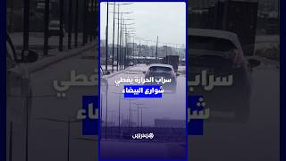بسبب الحرارة المرتفعة السراب يتكون في شوارع البيضاء thumbnail