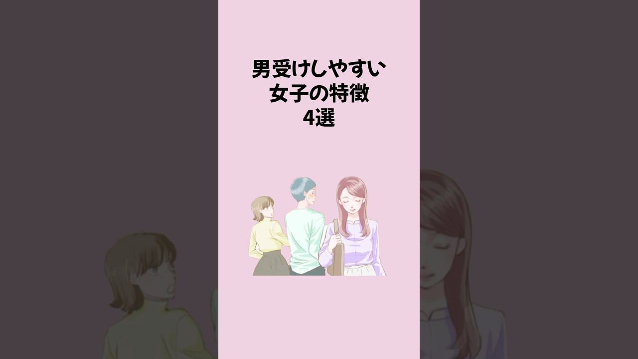 男受けしやすい女子の特徴4選 #恋愛 #恋愛運アップ #恋愛心理学