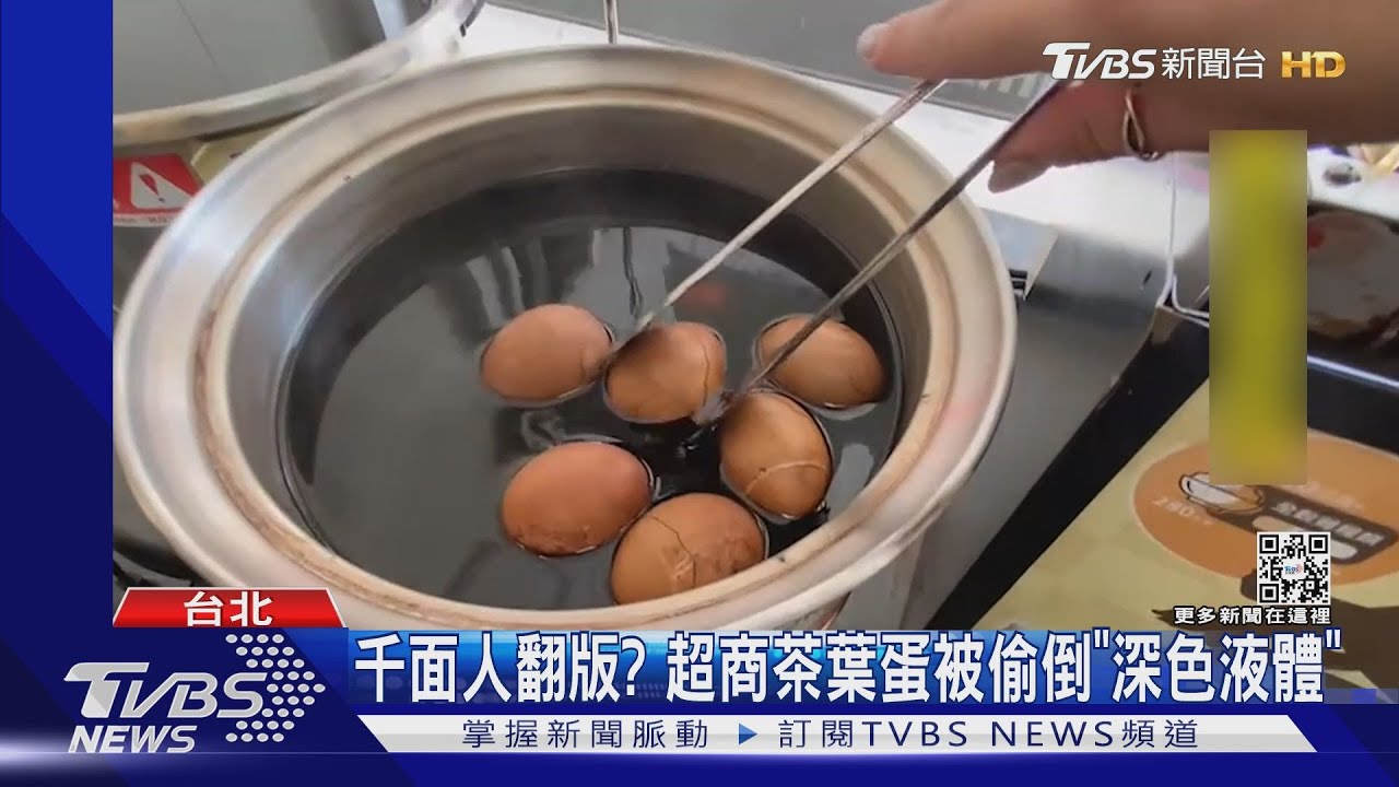 千面人翻版?超商茶葉蛋被偷倒「深色液體」