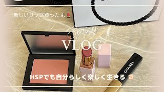 【ご褒美Vlog】HSPで生きずらいけど自分を大切にしたい毎日。初CHANELとNARSのリップを買ったよ💄