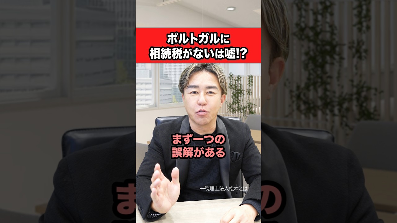 ポルトガルは相続税無い！はウソ！？