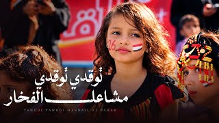 كلمات اغنية توقدي توقدي مشاعل الفخار مروان شمسان