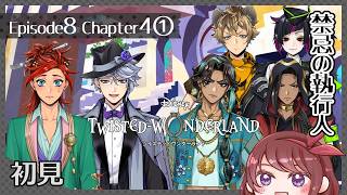 【ツイステ｜Episode８ Chapter４①】禁忌の執行人【初見｜女性実況】