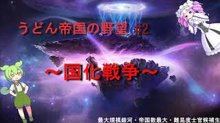 【ステラリス実況】うどん帝国の野望#2【四国めたん＆ずんだもん】