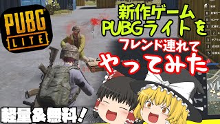 #1【PUBG;LITE】ゆっくり二人組のPUBGライト【ゆっくり実況】ピーユービージー